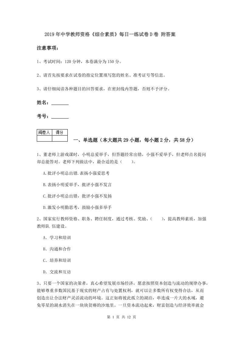 2019年中学教师资格《综合素质》每日一练试卷D卷 附答案.doc_第1页