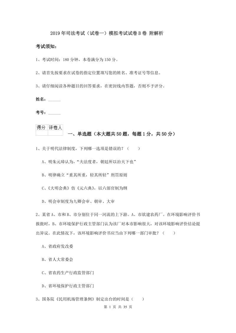 2019年司法考试（试卷一）模拟考试试卷B卷 附解析.doc_第1页