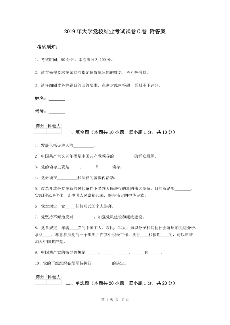 2019年大学党校结业考试试卷C卷 附答案.doc_第1页