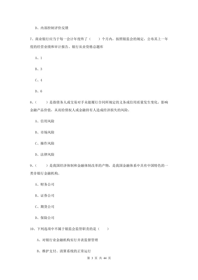 2019年中级银行从业资格证《银行管理》全真模拟试题D卷 含答案.doc_第3页