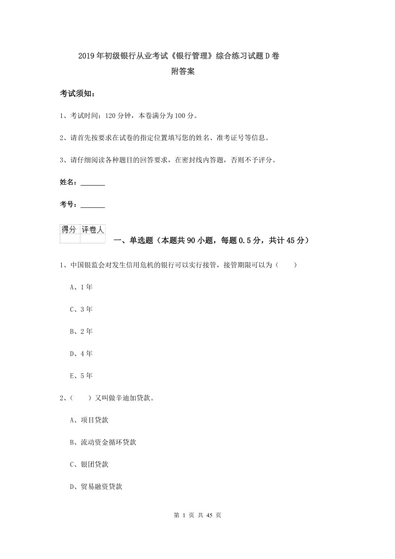 2019年初级银行从业考试《银行管理》综合练习试题D卷 附答案.doc_第1页