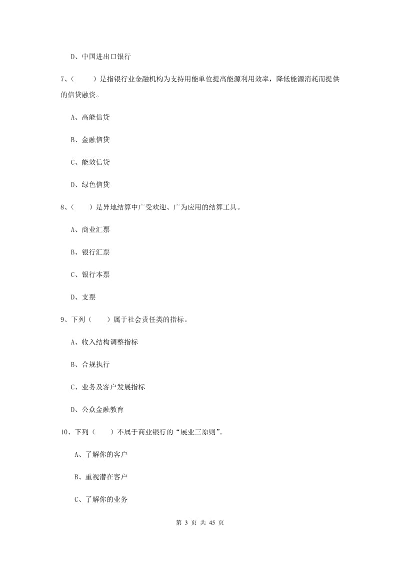 2019年初级银行从业考试《银行管理》综合练习试题D卷 附答案.doc_第3页