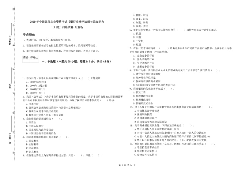 2019年中级银行从业资格考试《银行业法律法规与综合能力》提升训练试卷 附解析.doc_第1页