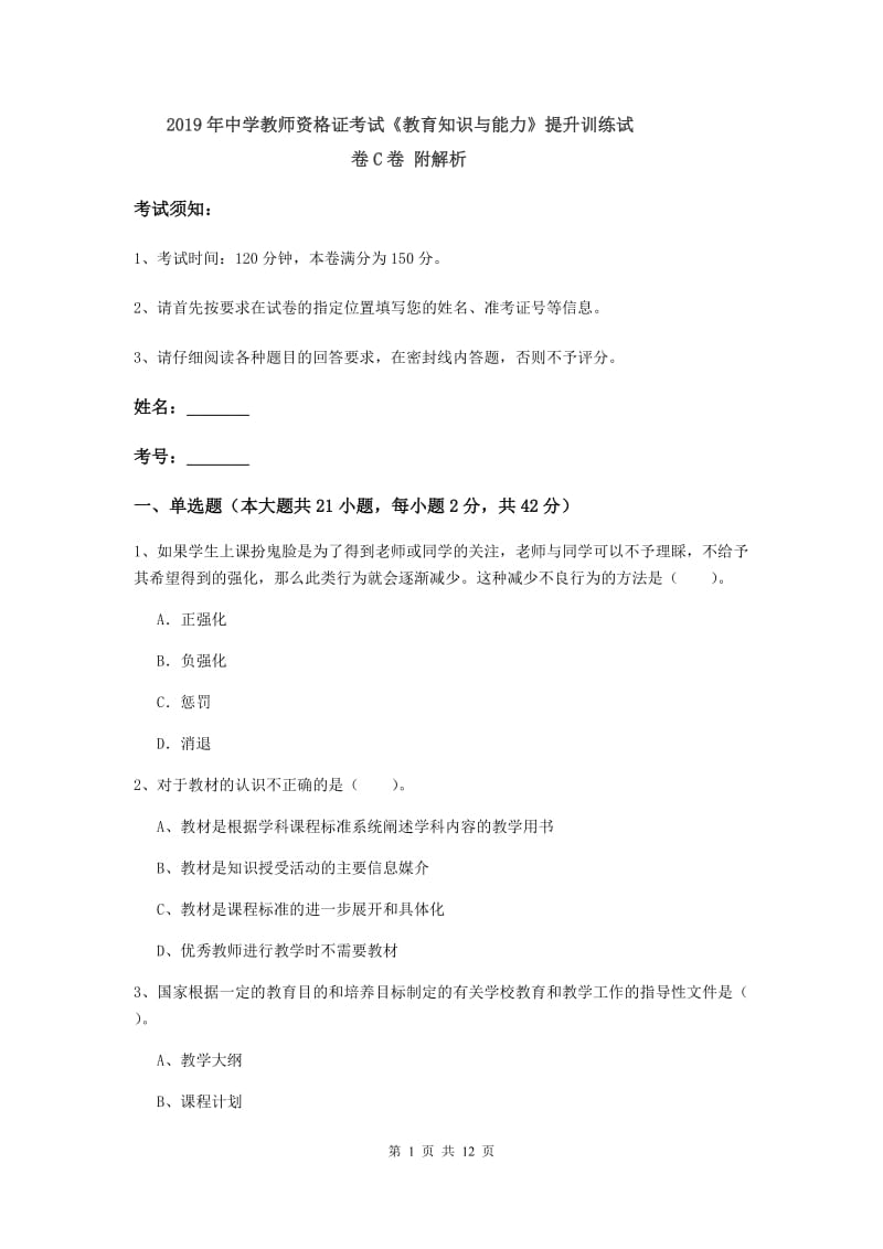 2019年中学教师资格证考试《教育知识与能力》提升训练试卷C卷 附解析.doc_第1页