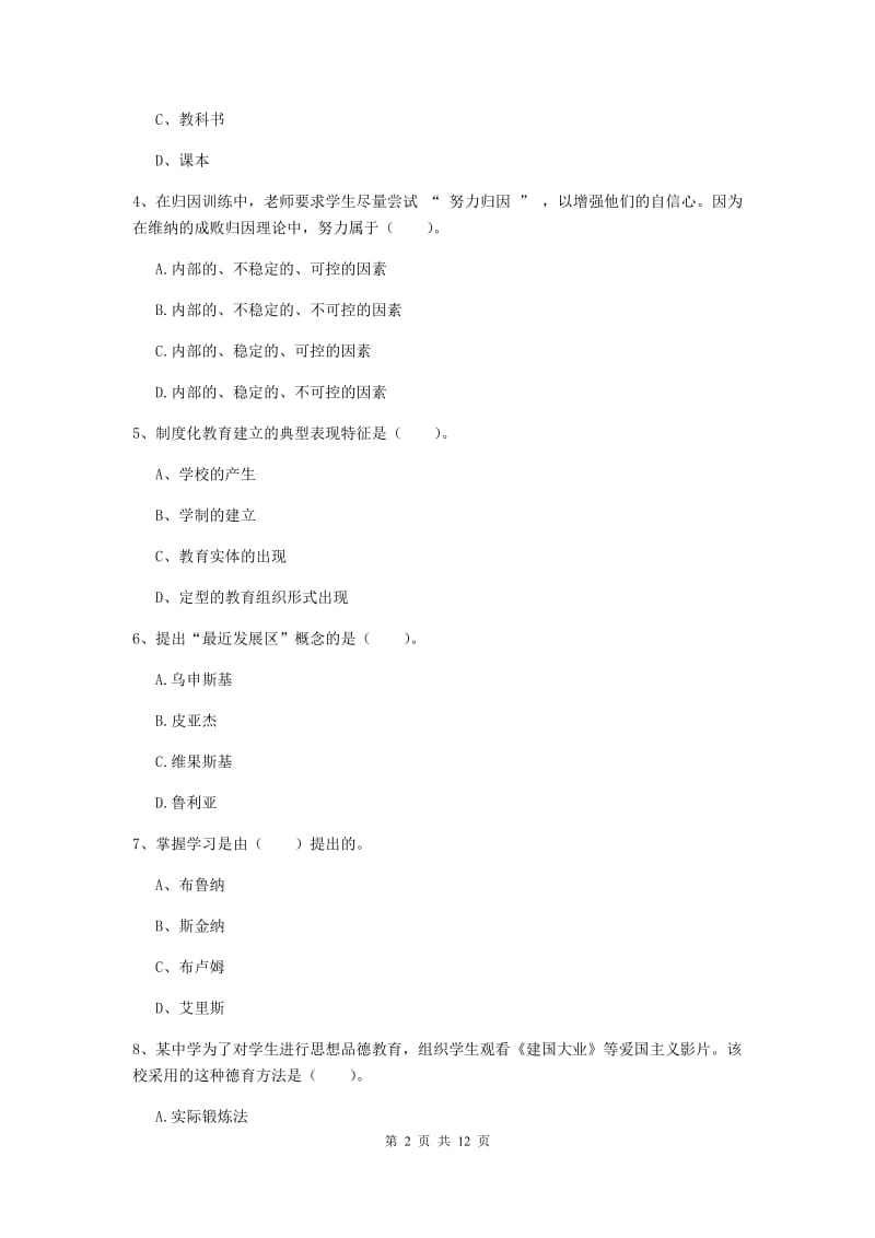 2019年中学教师资格证考试《教育知识与能力》提升训练试卷C卷 附解析.doc_第2页