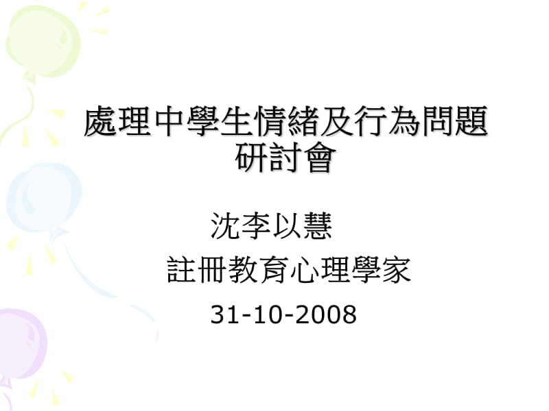 处理中学生情绪及行为问题研讨会.ppt_第1页