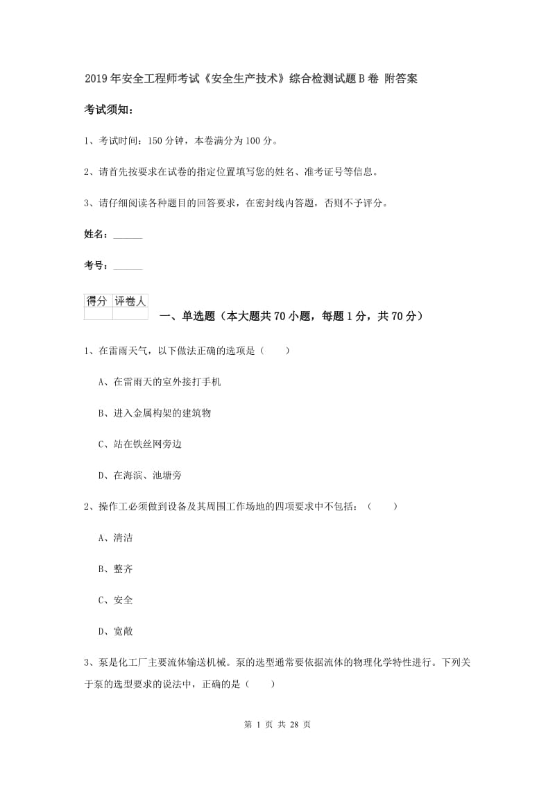 2019年安全工程师考试《安全生产技术》综合检测试题B卷 附答案.doc_第1页