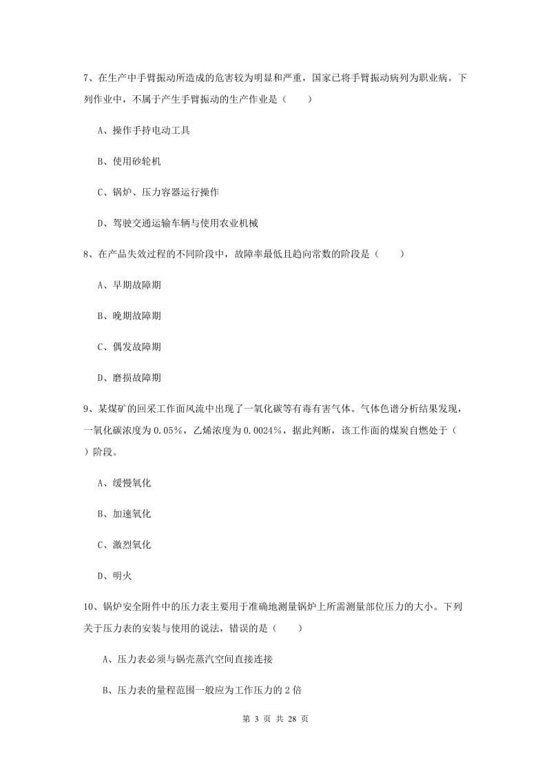 2019年安全工程师考试《安全生产技术》综合检测试题B卷 附答案.doc_第3页