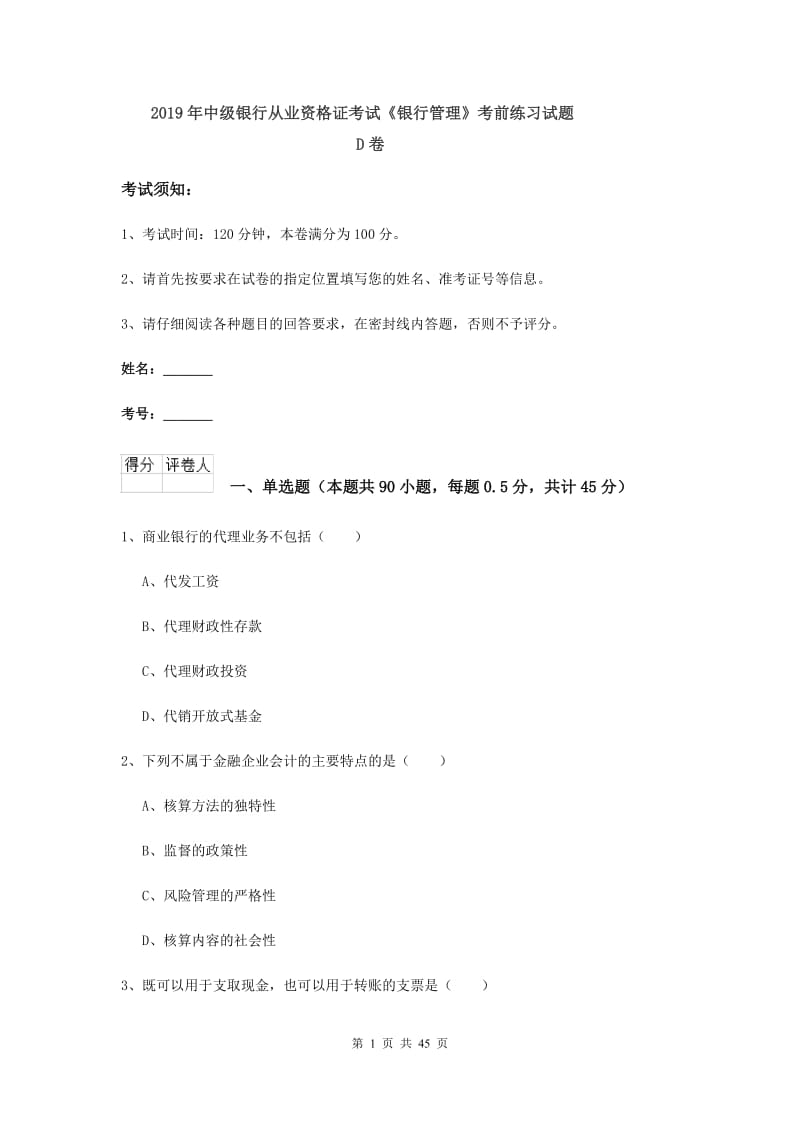 2019年中级银行从业资格证考试《银行管理》考前练习试题D卷.doc_第1页