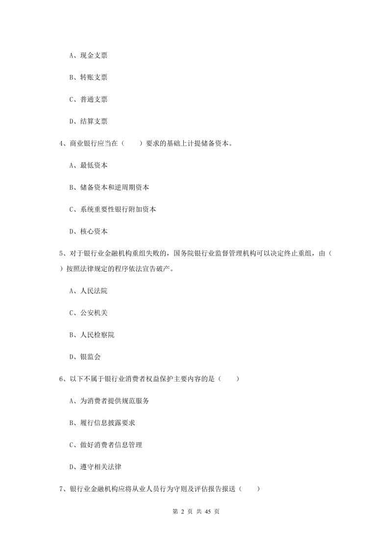 2019年中级银行从业资格证考试《银行管理》考前练习试题D卷.doc_第2页