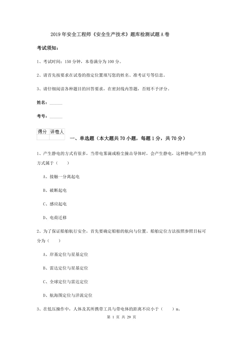 2019年安全工程师《安全生产技术》题库检测试题A卷.doc_第1页