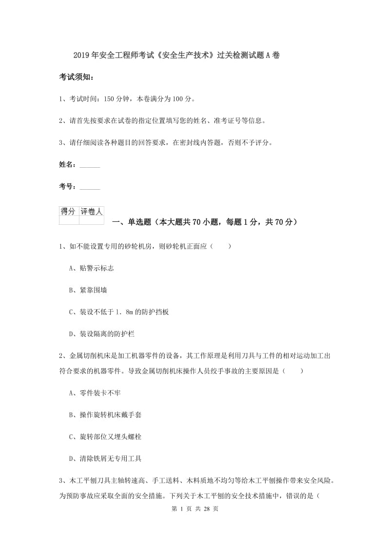 2019年安全工程师考试《安全生产技术》过关检测试题A卷.doc_第1页