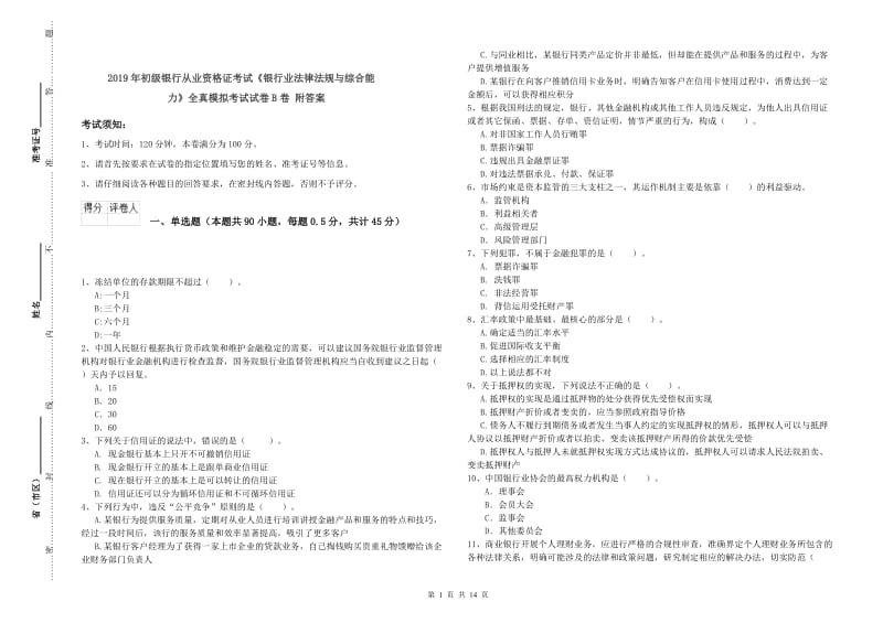 2019年初级银行从业资格证考试《银行业法律法规与综合能力》全真模拟考试试卷B卷 附答案.doc_第1页