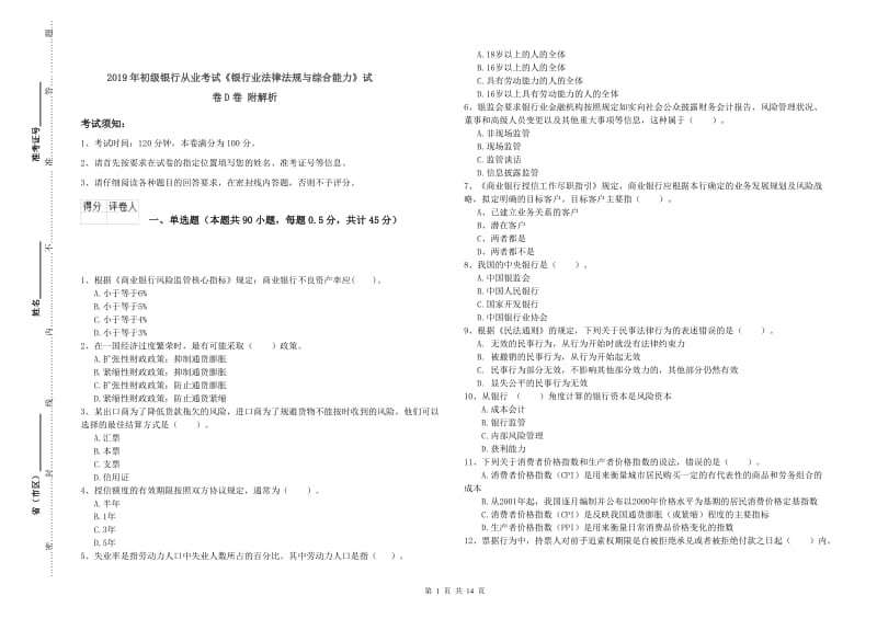 2019年初级银行从业考试《银行业法律法规与综合能力》试卷D卷 附解析.doc_第1页