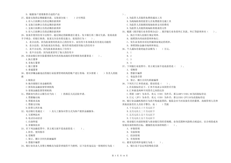 2019年初级银行从业考试《银行业法律法规与综合能力》试卷D卷 附解析.doc_第3页