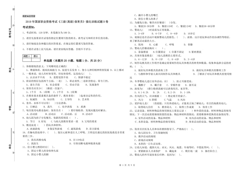 2019年国家职业资格考试《三级(高级)保育员》强化训练试题B卷.doc_第1页