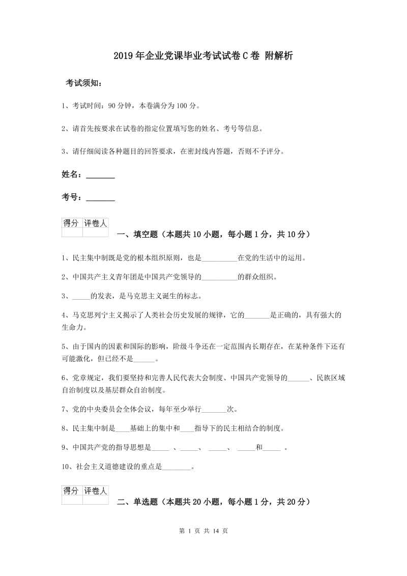 2019年企业党课毕业考试试卷C卷 附解析.doc_第1页