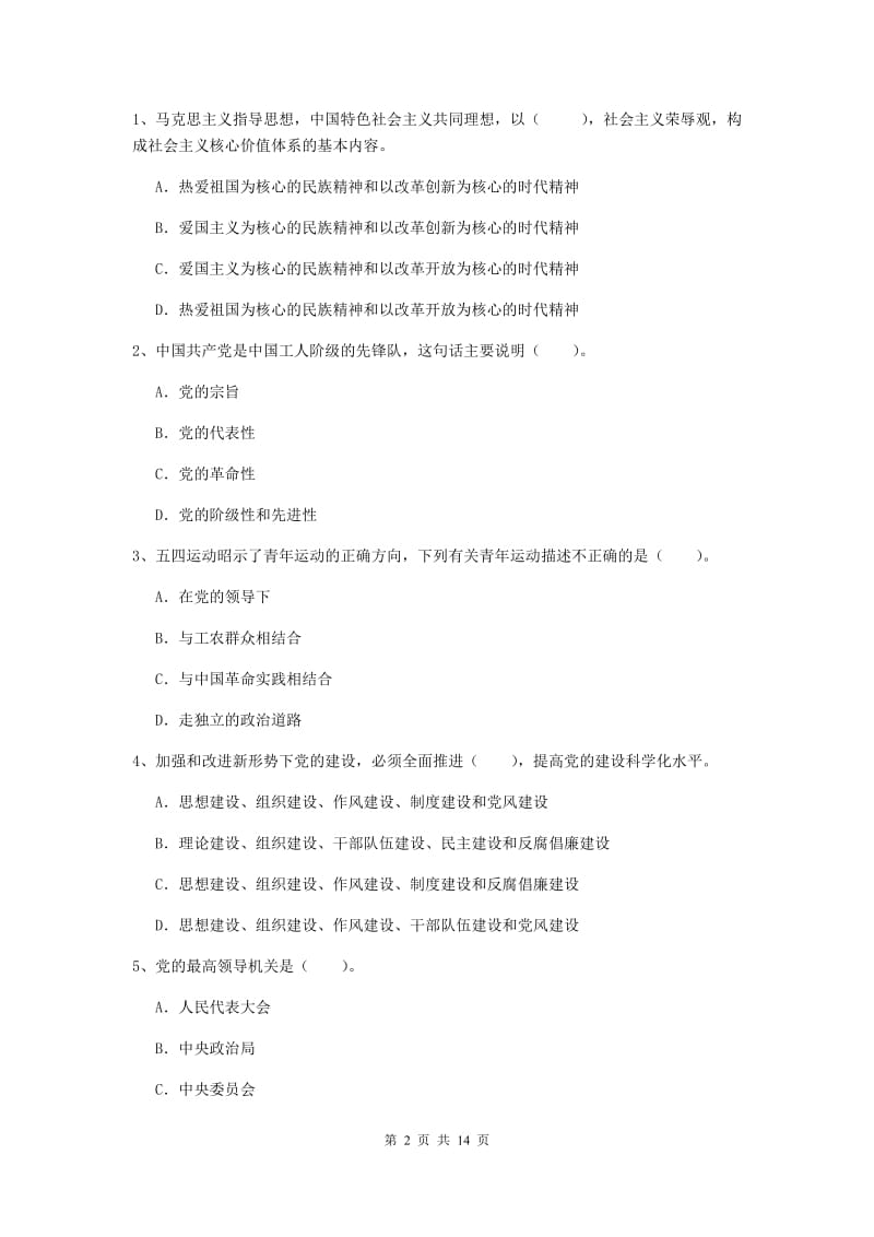 2019年企业党课毕业考试试卷C卷 附解析.doc_第2页