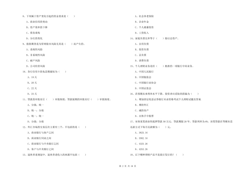 2019年初级银行从业资格考试《个人理财》全真模拟考试试题D卷.doc_第2页