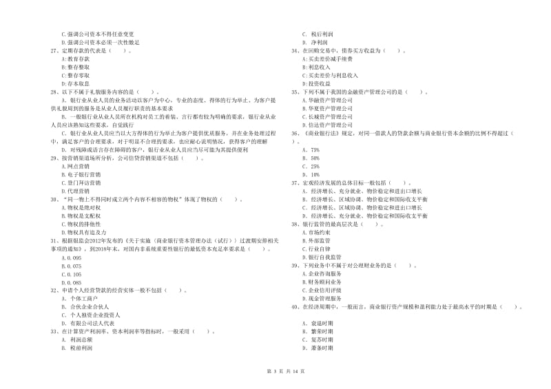 2019年中级银行从业资格证《银行业法律法规与综合能力》自我检测试卷A卷 附答案.doc_第3页