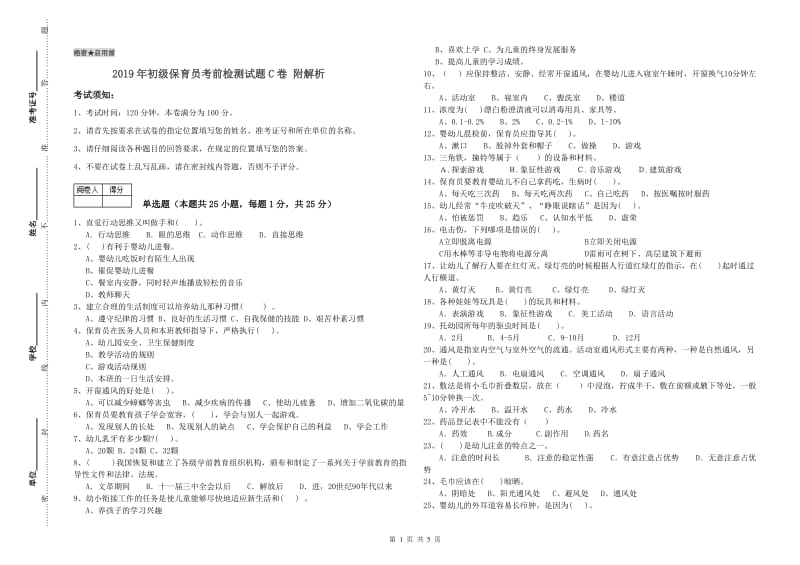 2019年初级保育员考前检测试题C卷 附解析.doc_第1页