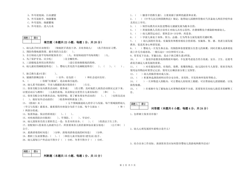 2019年初级保育员考前检测试题C卷 附解析.doc_第2页