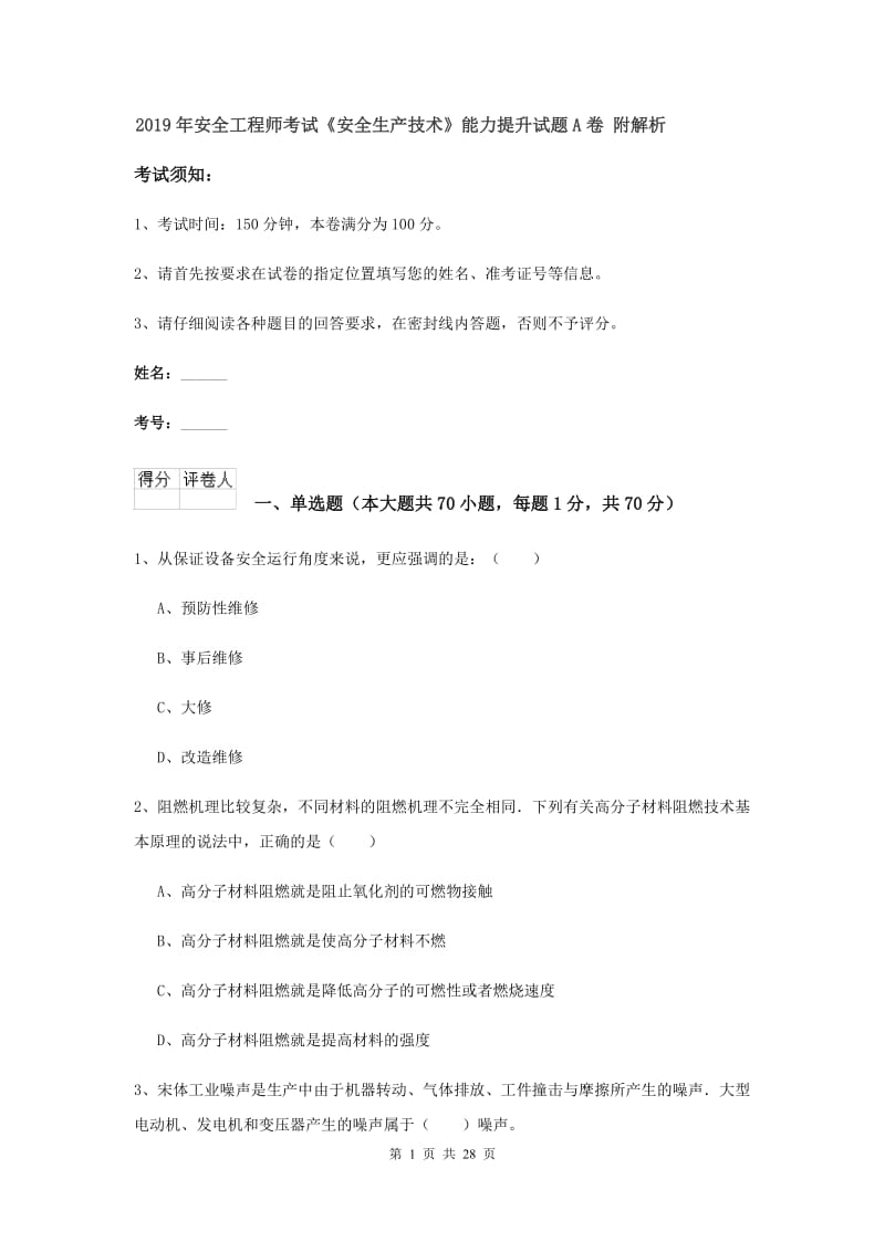 2019年安全工程师考试《安全生产技术》能力提升试题A卷 附解析.doc_第1页