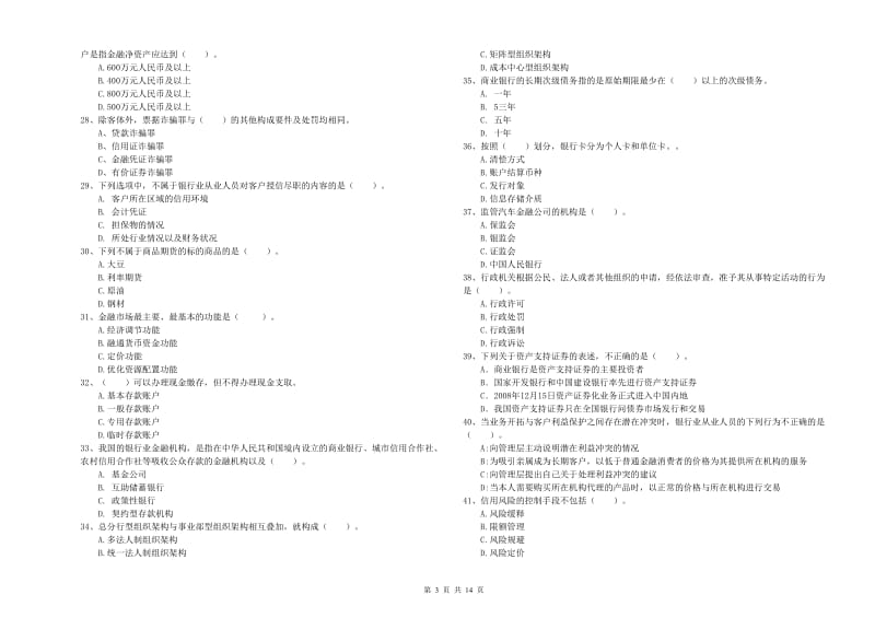 2019年初级银行从业考试《银行业法律法规与综合能力》全真模拟考试试卷D卷 附答案.doc_第3页