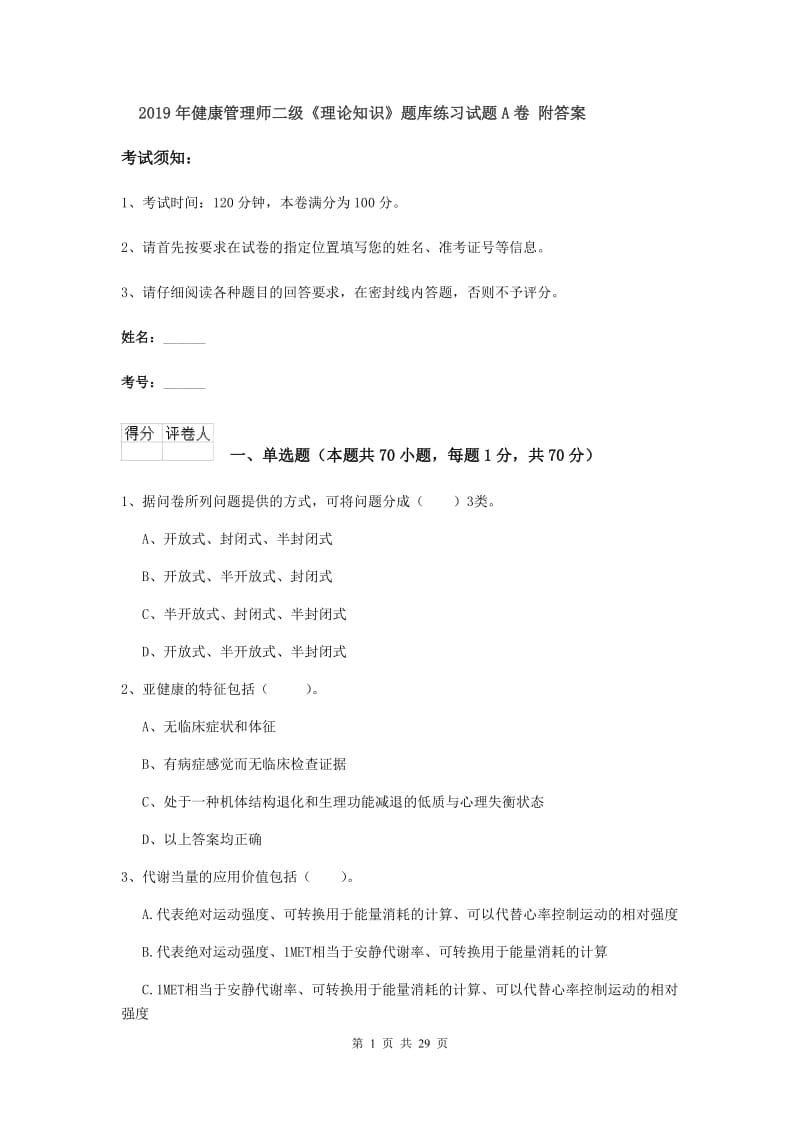 2019年健康管理师二级《理论知识》题库练习试题A卷 附答案.doc_第1页