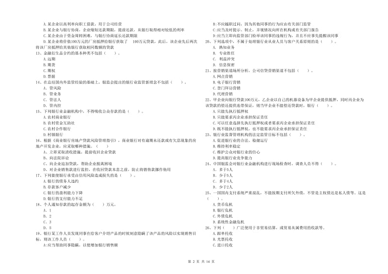 2019年中级银行从业资格考试《银行业法律法规与综合能力》提升训练试题B卷 含答案.doc_第2页