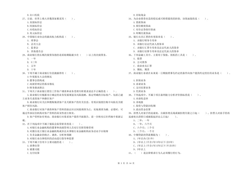 2019年中级银行从业资格考试《银行业法律法规与综合能力》提升训练试题B卷 含答案.doc_第3页