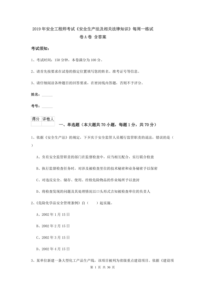 2019年安全工程师考试《安全生产法及相关法律知识》每周一练试卷A卷 含答案.doc_第1页