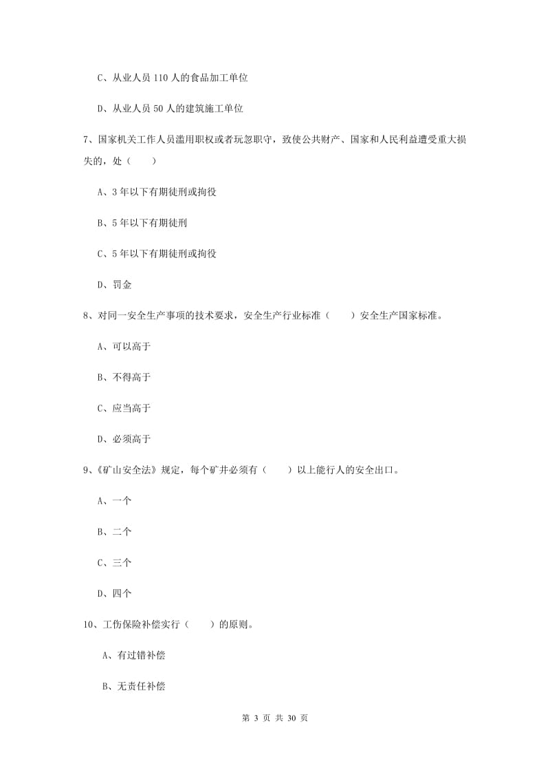 2019年安全工程师考试《安全生产法及相关法律知识》每周一练试卷A卷 含答案.doc_第3页