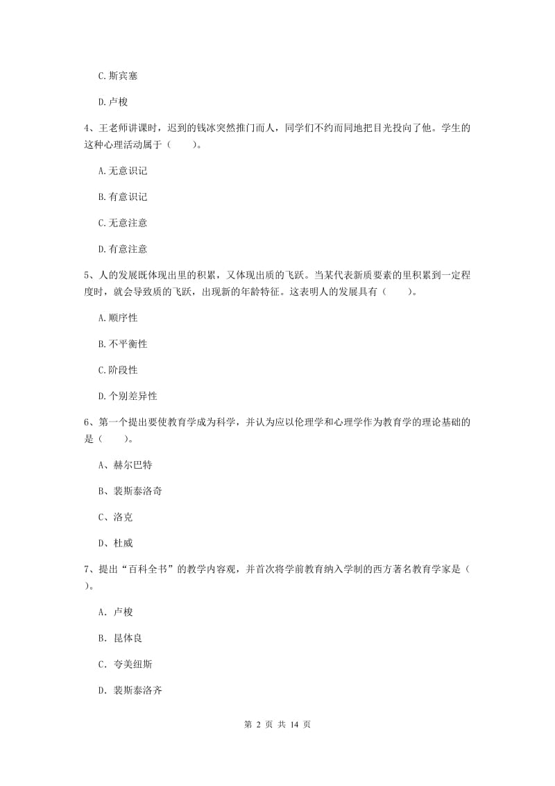 2019年中学教师资格考试《教育知识与能力》综合检测试题C卷 附解析.doc_第2页