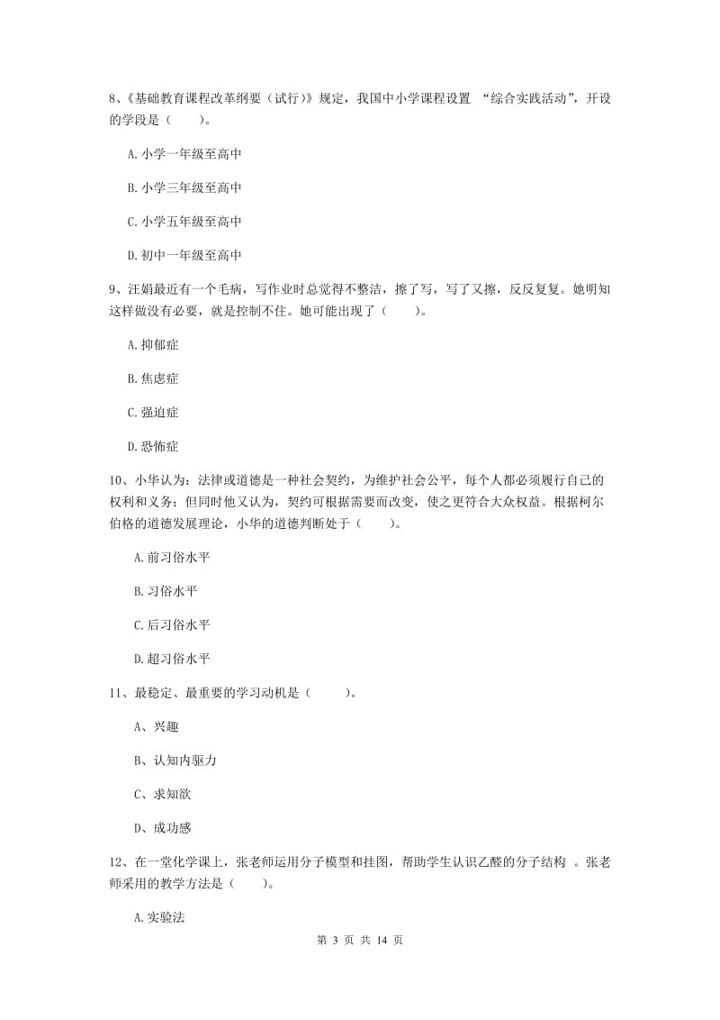 2019年中学教师资格考试《教育知识与能力》综合检测试题C卷 附解析.doc_第3页