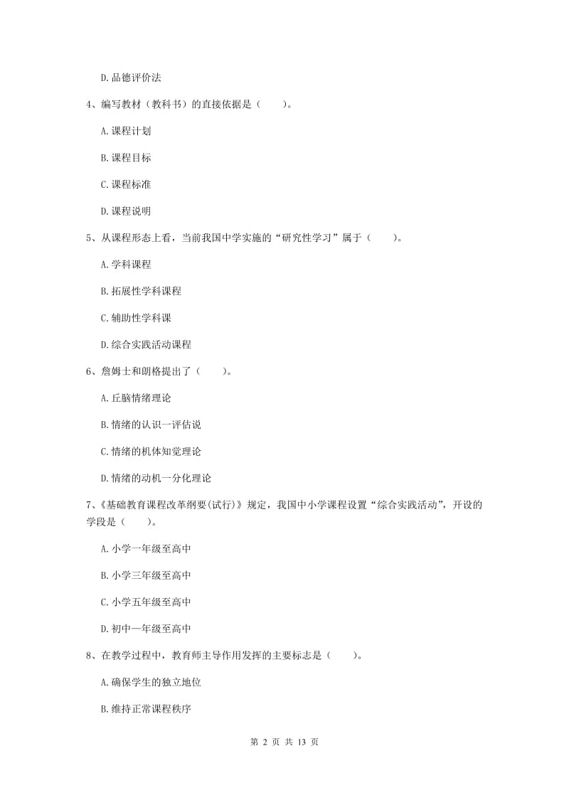 2019年中学教师资格《教育知识与能力》真题练习试卷B卷 含答案.doc_第2页