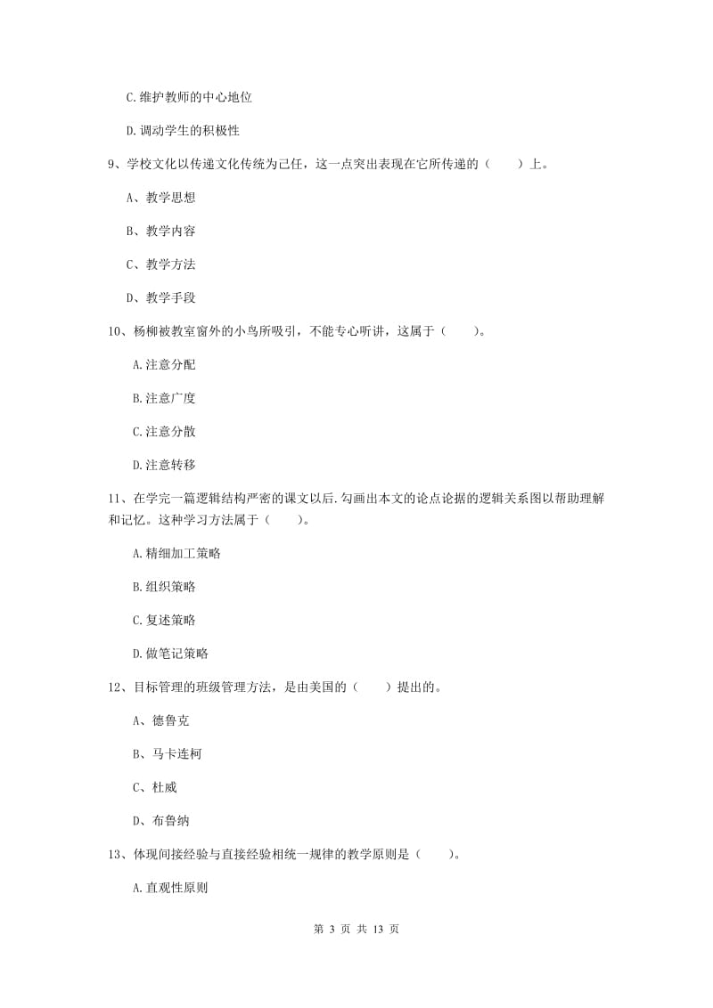 2019年中学教师资格《教育知识与能力》真题练习试卷B卷 含答案.doc_第3页