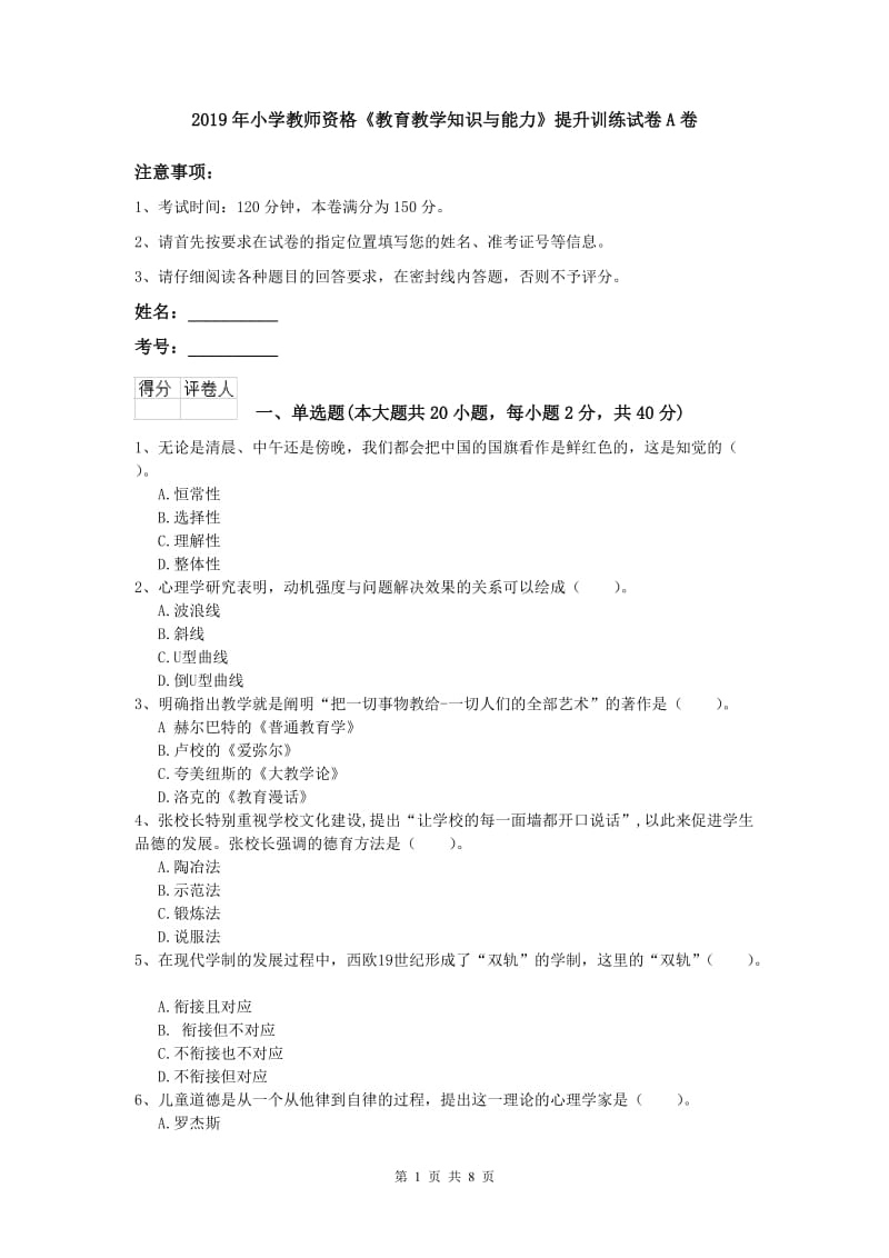 2019年小学教师资格《教育教学知识与能力》提升训练试卷A卷.doc_第1页