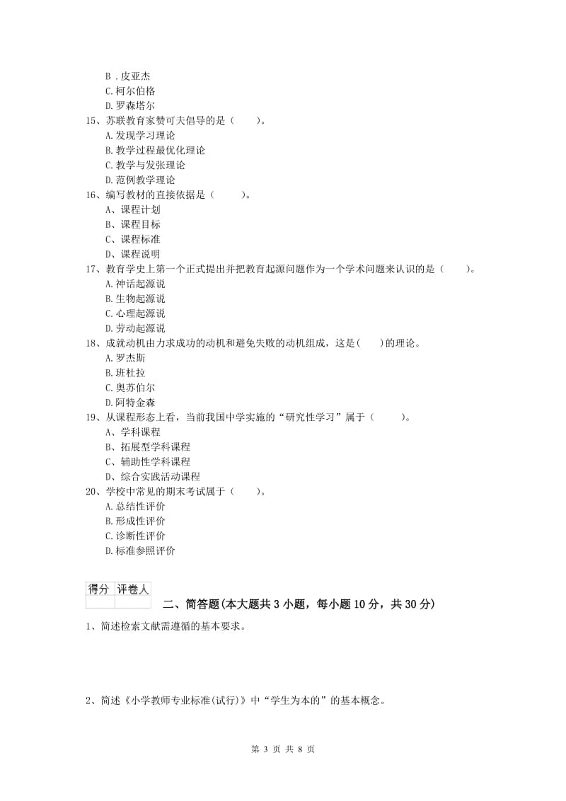 2019年小学教师资格《教育教学知识与能力》提升训练试卷A卷.doc_第3页