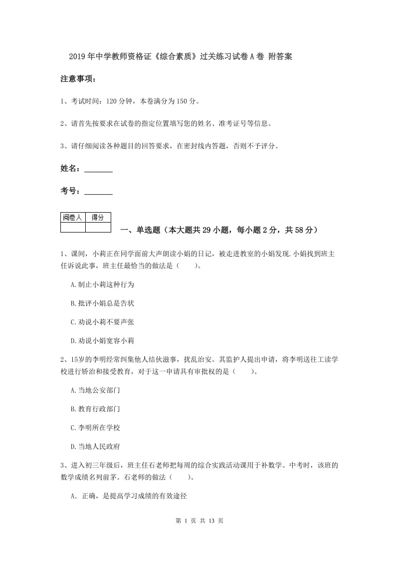 2019年中学教师资格证《综合素质》过关练习试卷A卷 附答案.doc_第1页