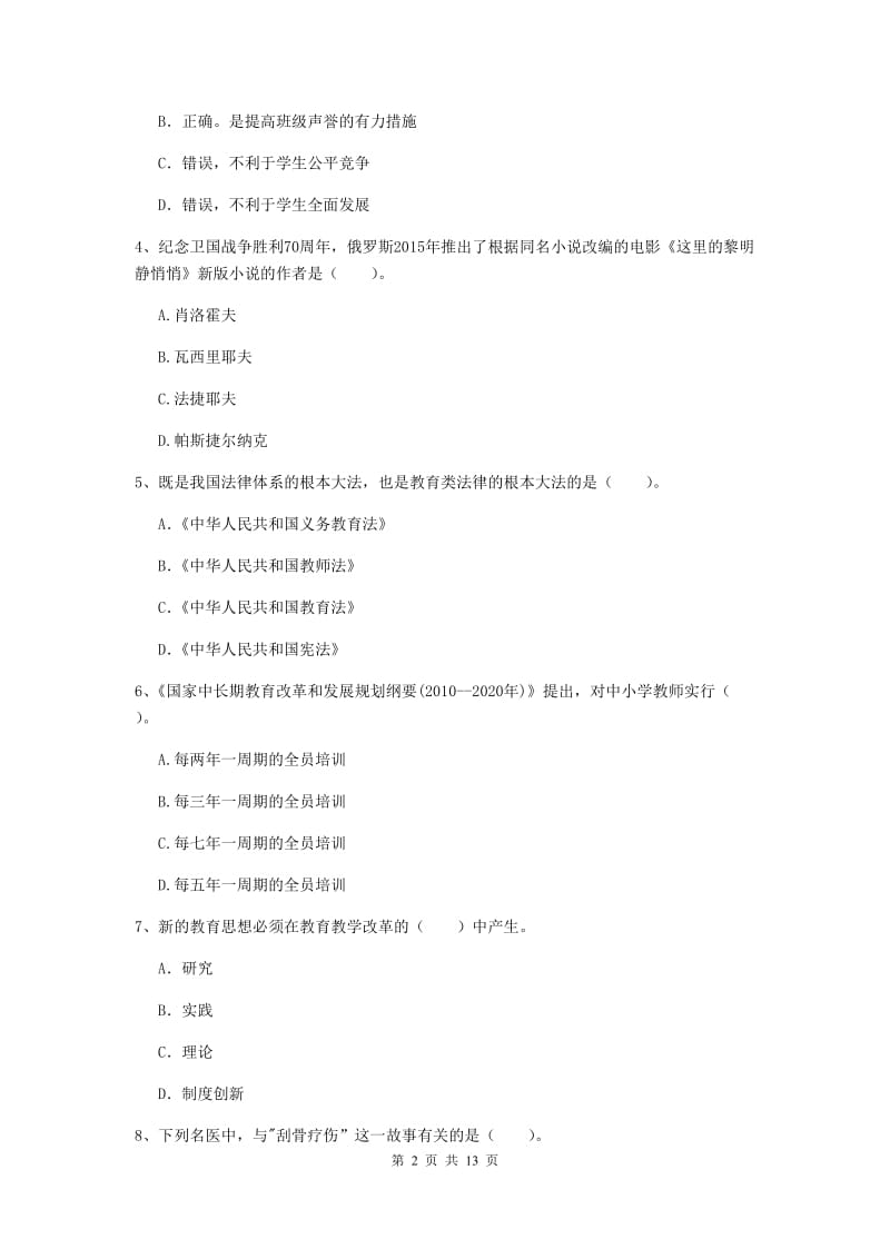 2019年中学教师资格证《综合素质》过关练习试卷A卷 附答案.doc_第2页