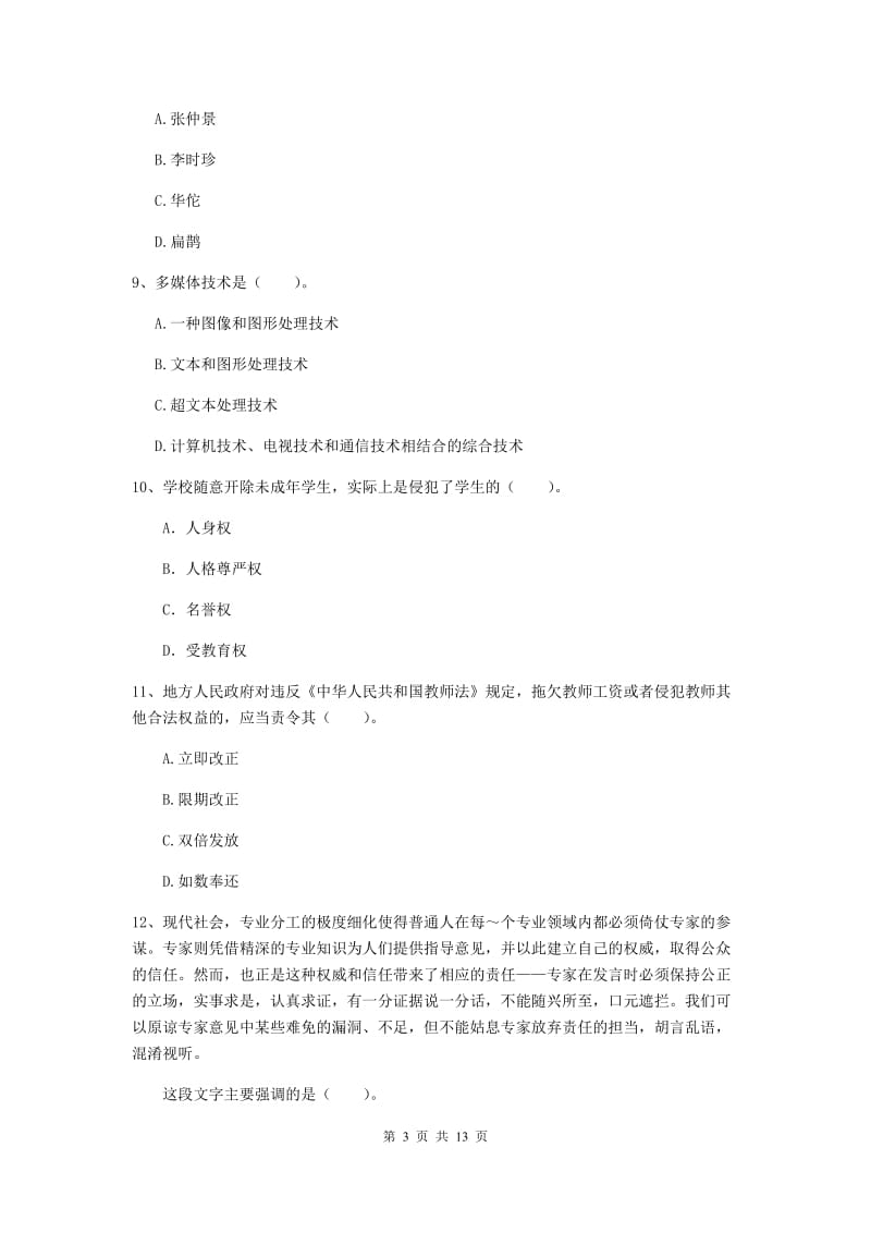 2019年中学教师资格证《综合素质》过关练习试卷A卷 附答案.doc_第3页