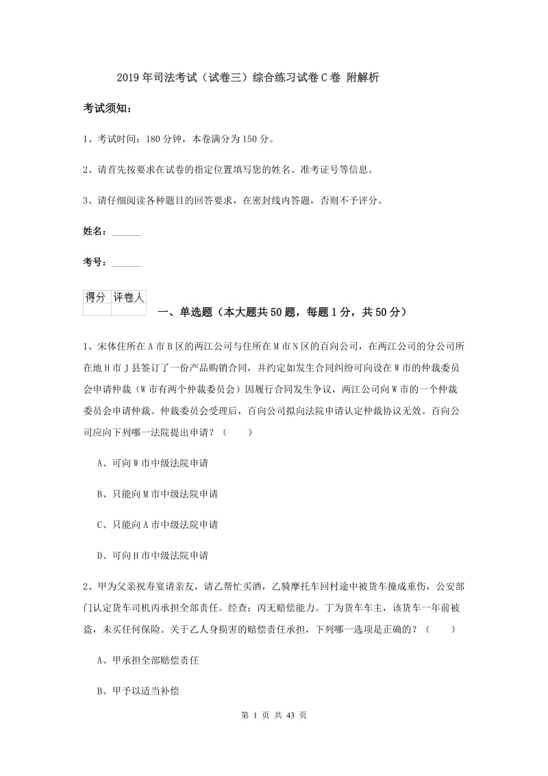 2019年司法考试（试卷三）综合练习试卷C卷 附解析.doc_第1页