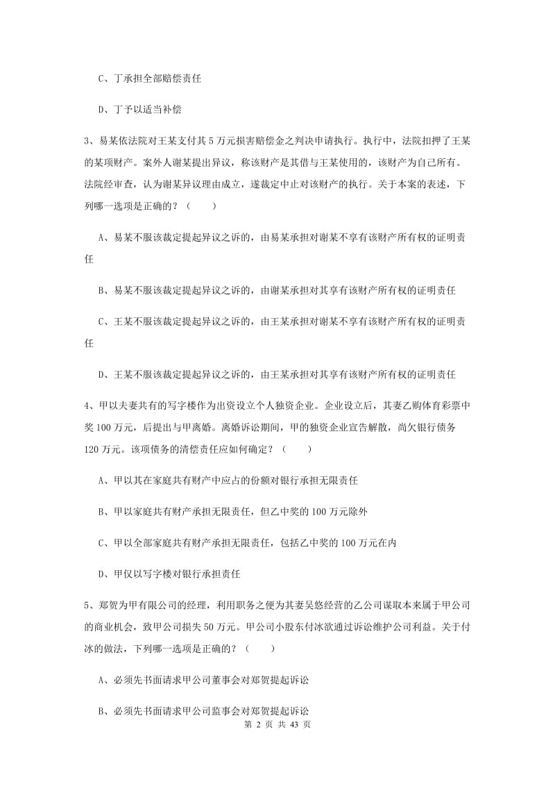 2019年司法考试（试卷三）综合练习试卷C卷 附解析.doc_第2页