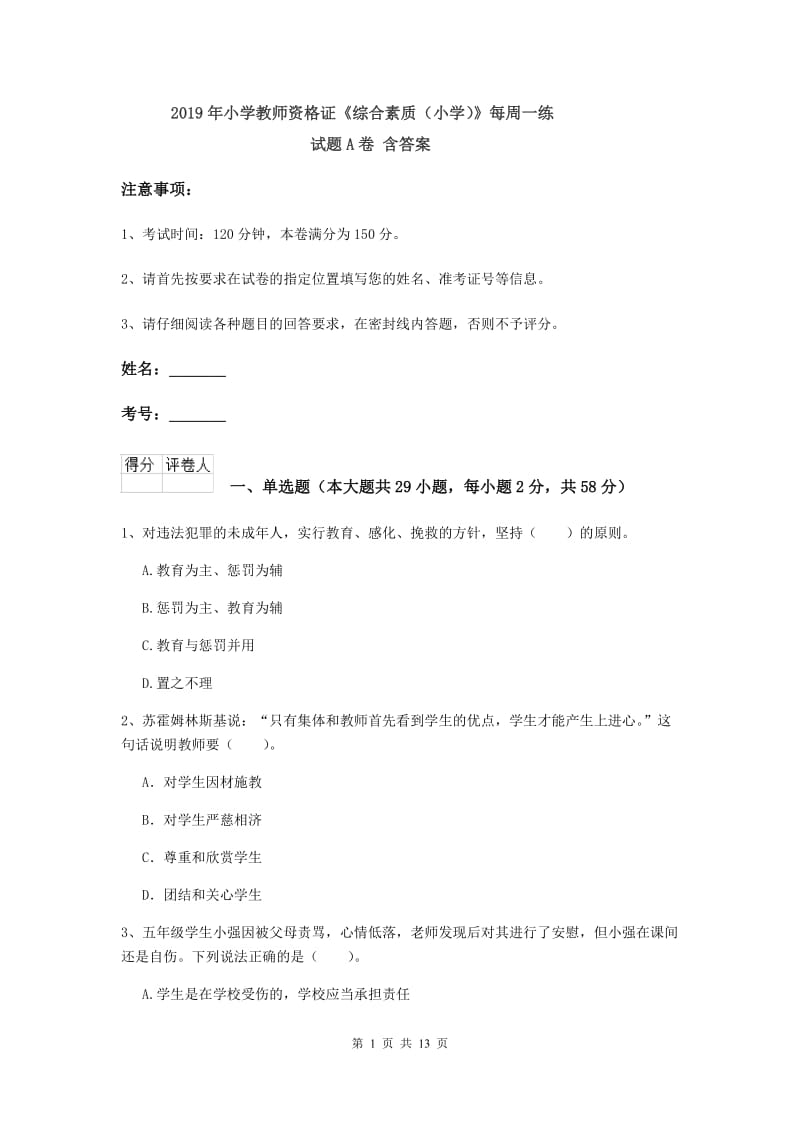 2019年小学教师资格证《综合素质（小学）》每周一练试题A卷 含答案.doc_第1页