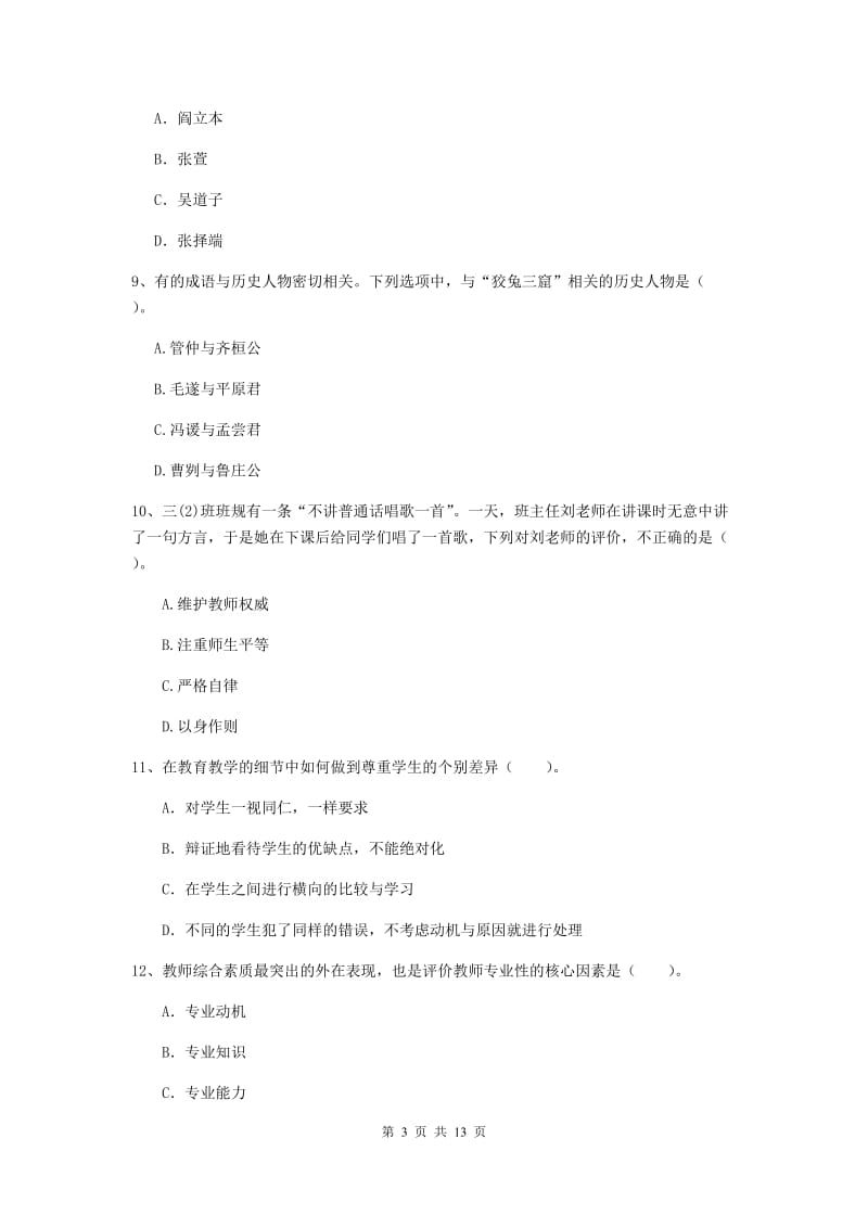 2019年小学教师资格证《综合素质（小学）》每周一练试题A卷 含答案.doc_第3页