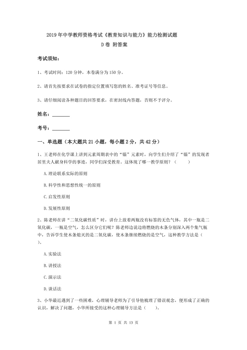 2019年中学教师资格考试《教育知识与能力》能力检测试题D卷 附答案.doc_第1页