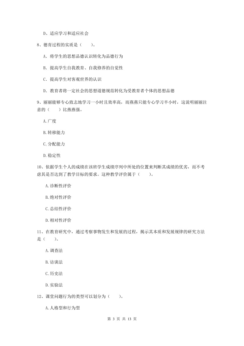 2019年中学教师资格考试《教育知识与能力》能力检测试题D卷 附答案.doc_第3页