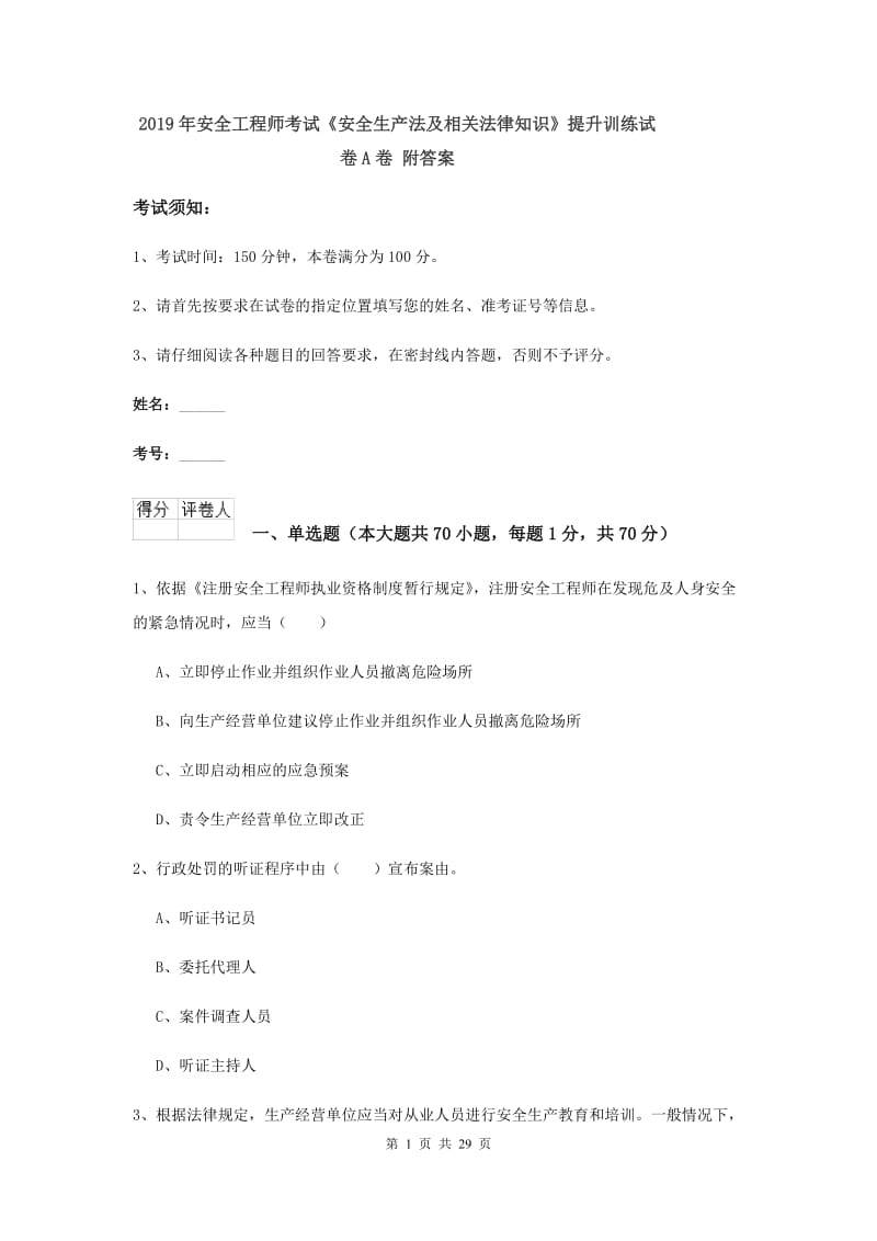 2019年安全工程师考试《安全生产法及相关法律知识》提升训练试卷A卷 附答案.doc_第1页