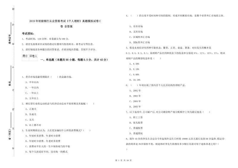 2019年初级银行从业资格考试《个人理财》真题模拟试卷C卷 含答案.doc_第1页